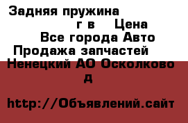 Задняя пружина toyota corona premio 2000г.в. › Цена ­ 1 500 - Все города Авто » Продажа запчастей   . Ненецкий АО,Осколково д.